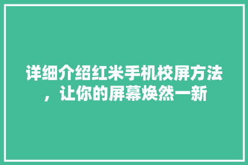 详细介绍红米手机校屏方法，让你的屏幕焕然一新