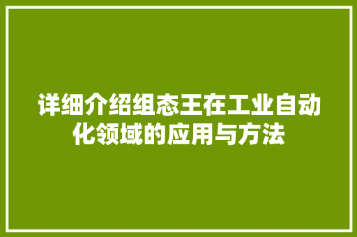详细介绍组态王在工业自动化领域的应用与方法
