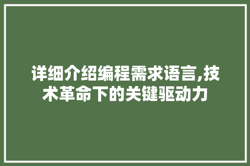 详细介绍编程需求语言,技术革命下的关键驱动力