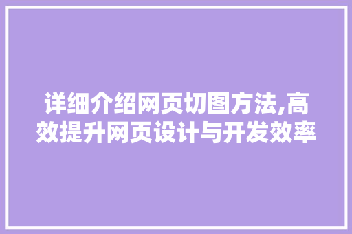 详细介绍网页切图方法,高效提升网页设计与开发效率 电脑故障维修 详细介绍网页切图方法,高效提升网页设计与开发效率 电脑故障维修
