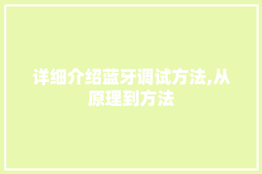 详细介绍蓝牙调试方法,从原理到方法 电脑故障维修