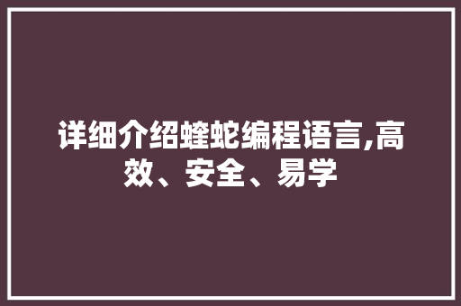 详细介绍蝰蛇编程语言,高效、安全、易学 网络技术