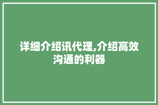 详细介绍讯代理,介绍高效沟通的利器