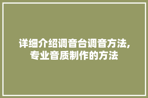 详细介绍调音台调音方法,专业音质制作的方法 网络技术