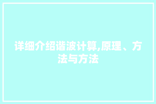 详细介绍谐波计算,原理、方法与方法 网络技术