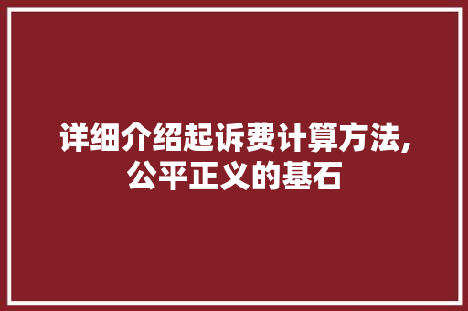 详细介绍起诉费计算方法,公平正义的基石 电脑故障维修