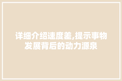 详细介绍速度差,提示事物发展背后的动力源泉 操作系统