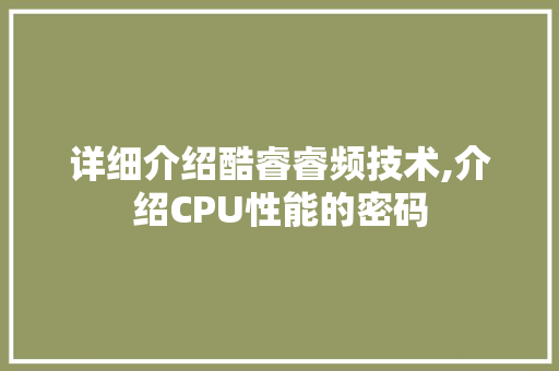 详细介绍酷睿睿频技术,介绍CPU性能的密码 电脑基础