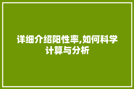 详细介绍阳性率,如何科学计算与分析 操作系统