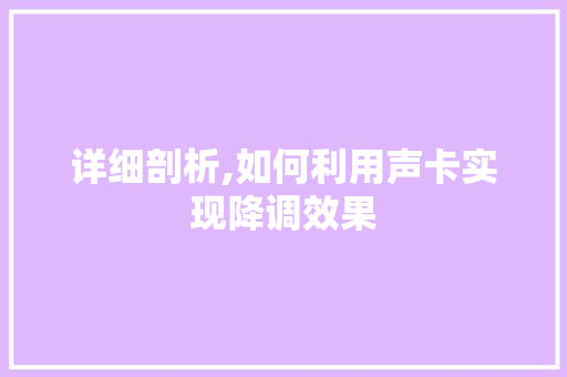 详细剖析,如何利用声卡实现降调效果 操作系统