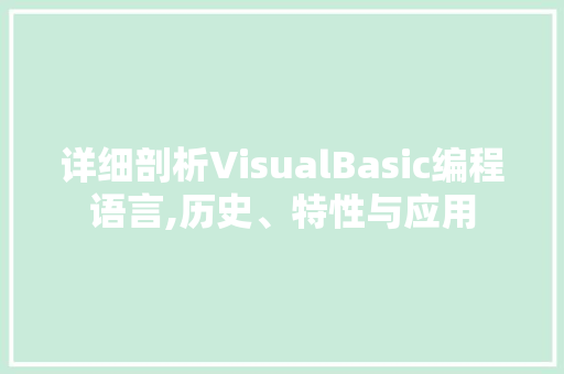 详细剖析VisualBasic编程语言,历史、特性与应用