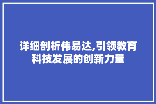 详细剖析伟易达,引领教育科技发展的创新力量 网络技术