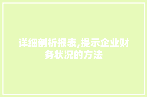 详细剖析报表,提示企业财务状况的方法