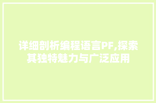 详细剖析编程语言PF,探索其独特魅力与广泛应用 操作系统