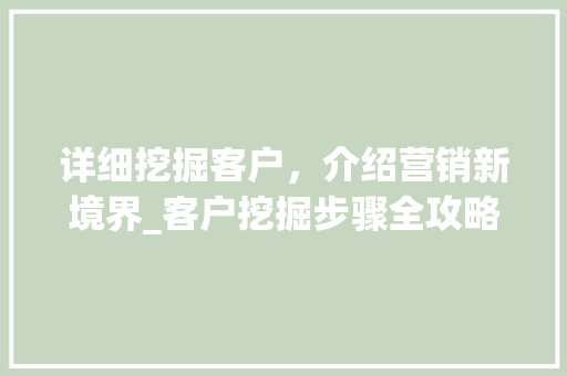 详细挖掘客户，介绍营销新境界_客户挖掘步骤全攻略 电脑配置