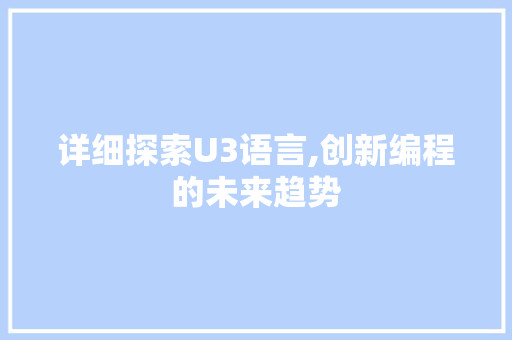 详细探索U3语言,创新编程的未来趋势 编程语言