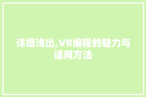 详细浅出,VB编程的魅力与适用方法 操作系统 详细浅出,VB编程的魅力与适用方法 操作系统
