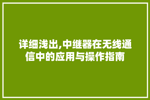 详细浅出,中继器在无线通信中的应用与操作指南 电脑故障维修