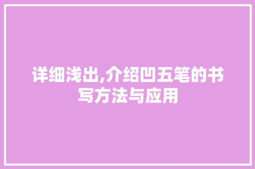 详细浅出,介绍凹五笔的书写方法与应用 电脑故障维修