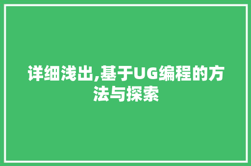 详细浅出,基于UG编程的方法与探索 操作系统