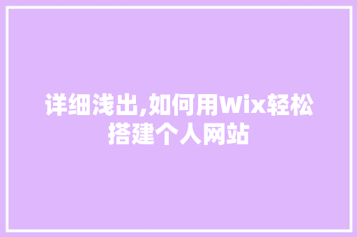 详细浅出,如何用Wix轻松搭建个人网站