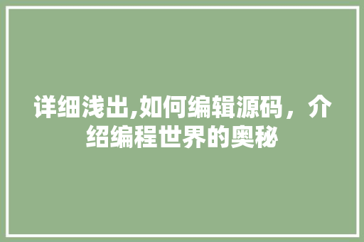 详细浅出,如何编辑源码，介绍编程世界的奥秘