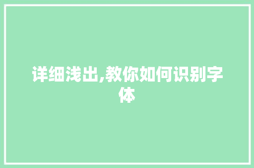 详细浅出,教你如何识别字体