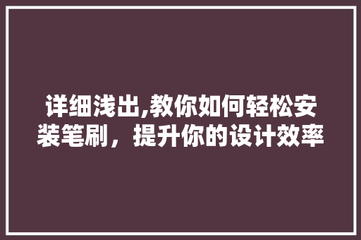 详细浅出,教你如何轻松安装笔刷，提升你的设计效率
