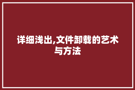 详细浅出,文件卸载的艺术与方法