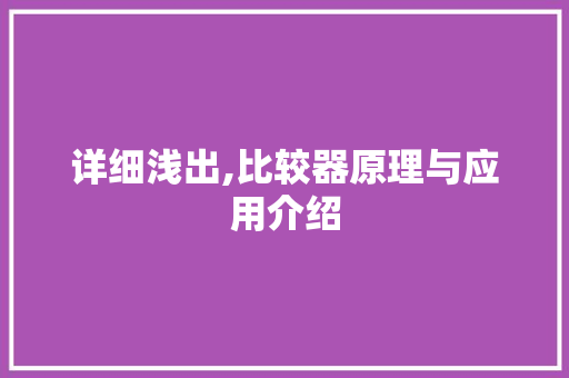 详细浅出,比较器原理与应用介绍