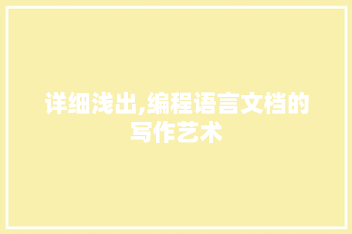 详细浅出,编程语言文档的写作艺术