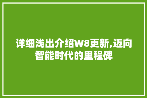 详细浅出介绍W8更新,迈向智能时代的里程碑