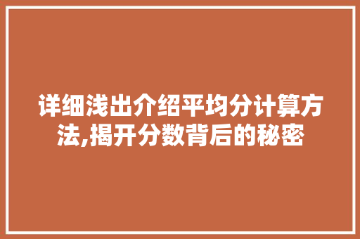 详细浅出介绍平均分计算方法,揭开分数背后的秘密