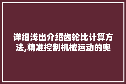 详细浅出介绍齿轮比计算方法,精准控制机械运动的奥秘