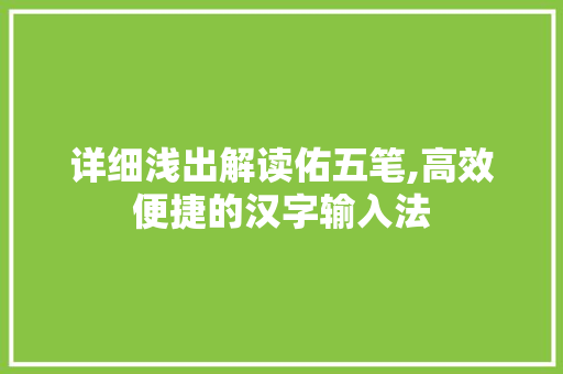 详细浅出解读佑五笔,高效便捷的汉字输入法 操作系统