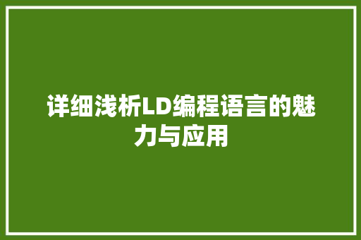 详细浅析LD编程语言的魅力与应用