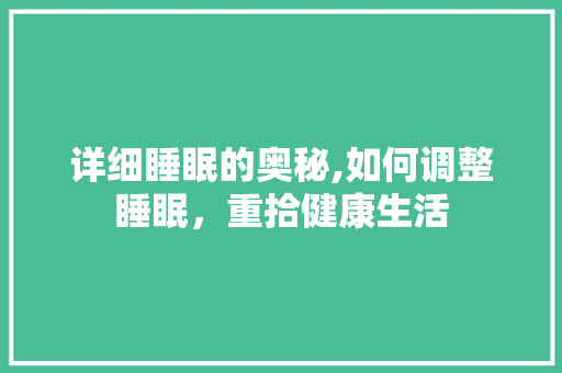 详细睡眠的奥秘,如何调整睡眠，重拾健康生活