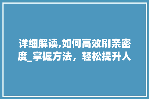 详细解读,如何高效刷亲密度_掌握方法，轻松提升人际关系 编程语言