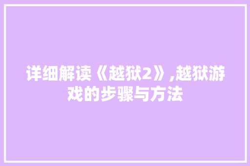 详细解读《越狱2》,越狱游戏的步骤与方法 操作系统