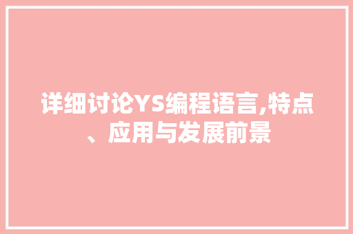 详细讨论YS编程语言,特点、应用与发展前景 操作系统