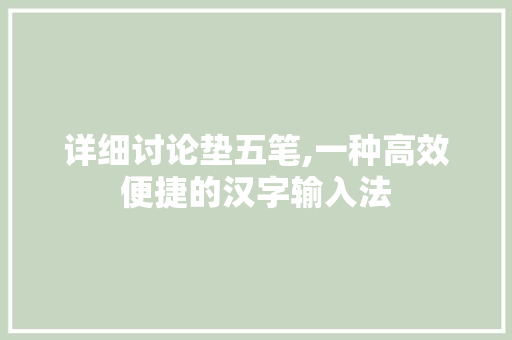 详细讨论垫五笔,一种高效便捷的汉字输入法 编程语言