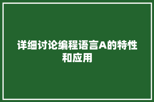 详细讨论编程语言A的特性和应用 操作系统