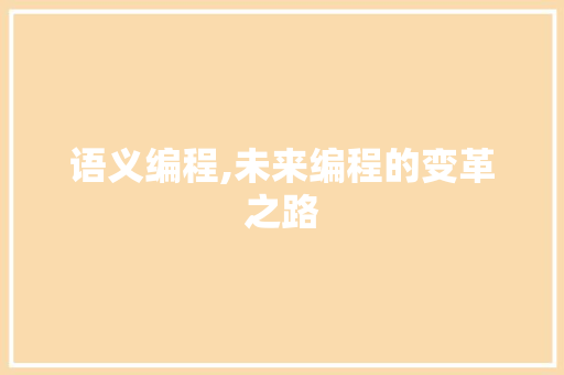 语义编程,未来编程的变革之路 电脑基础