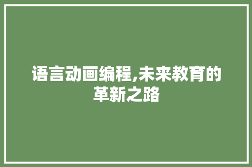 语言动画编程,未来教育的革新之路 电脑故障维修