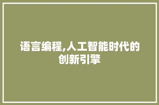 语言编程,人工智能时代的创新引擎
