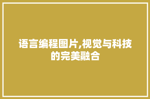 语言编程图片,视觉与科技的完美融合 电脑故障维修