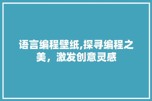 语言编程壁纸,探寻编程之美，激发创意灵感 电脑配置