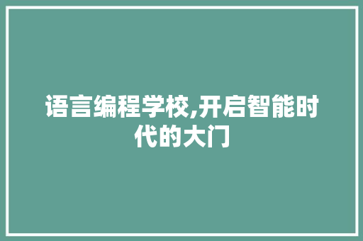 语言编程学校,开启智能时代的大门 电脑故障维修