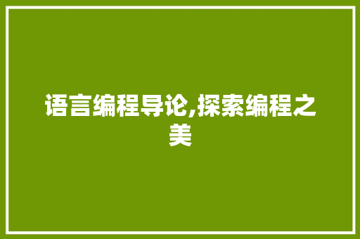语言编程导论,探索编程之美 电脑基础 语言编程导论,探索编程之美 电脑基础