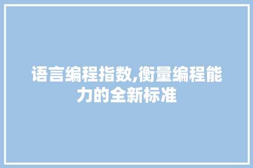 语言编程指数,衡量编程能力的全新标准 网络技术